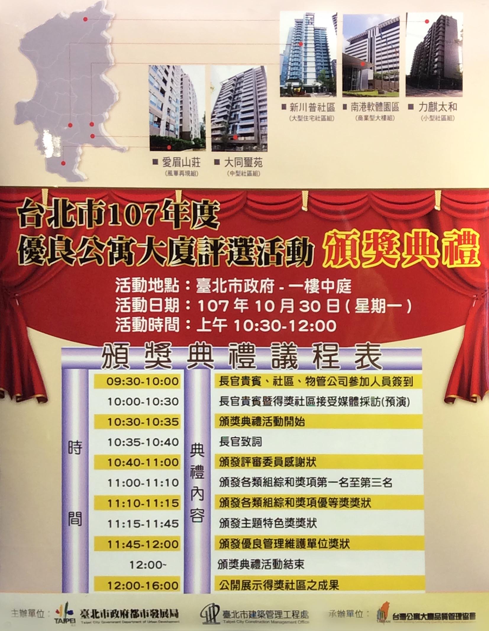 2018年台北市公寓大廈評選活動 頒獎