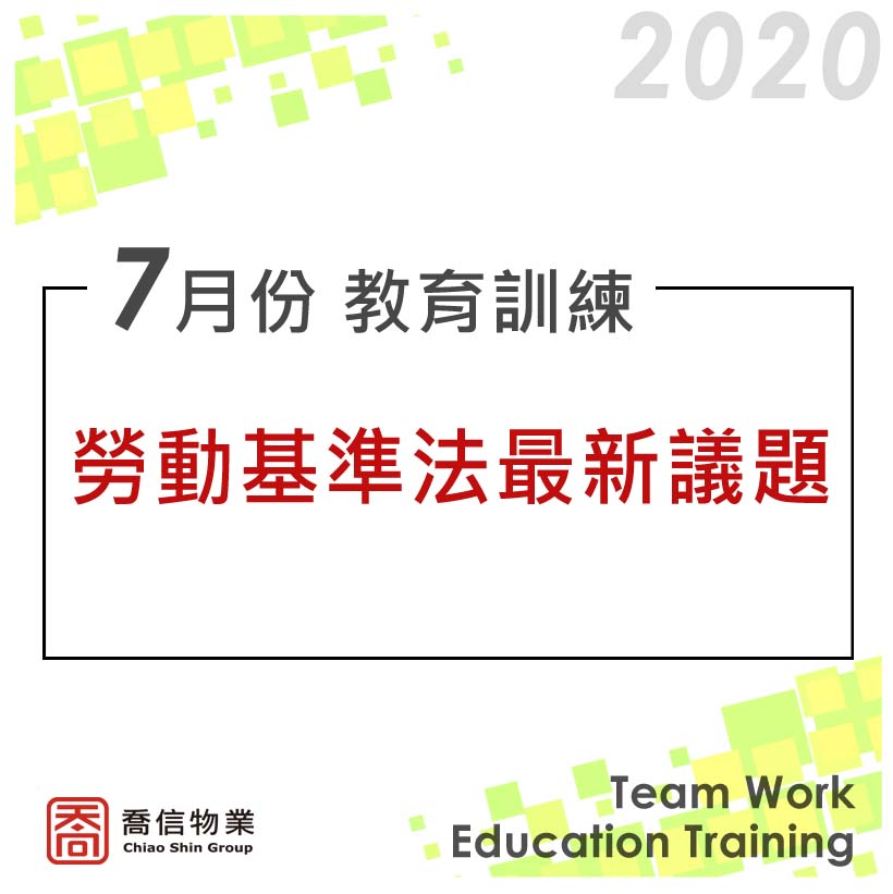 20200724 主任教育訓練-勞動基準法最新議題