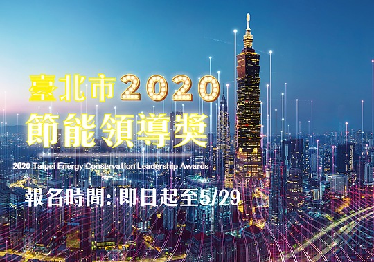 2020臺北市節能領導獎-時代廣場大樓榮獲社區組-特別獎
