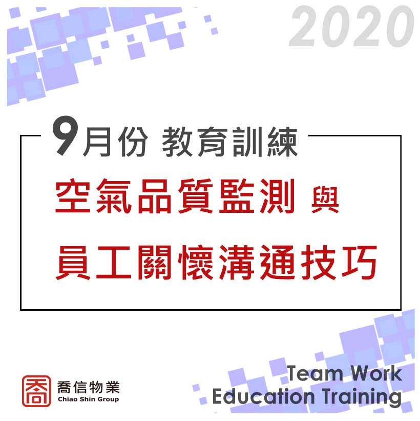 20200925 主任教育訓練-空氣品質監測與員工身心健康關懷與溝通技巧