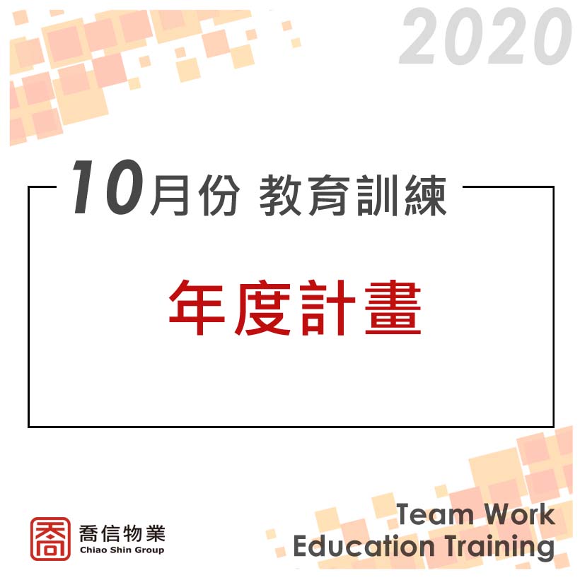 20201023 主任教育訓練-年度計畫