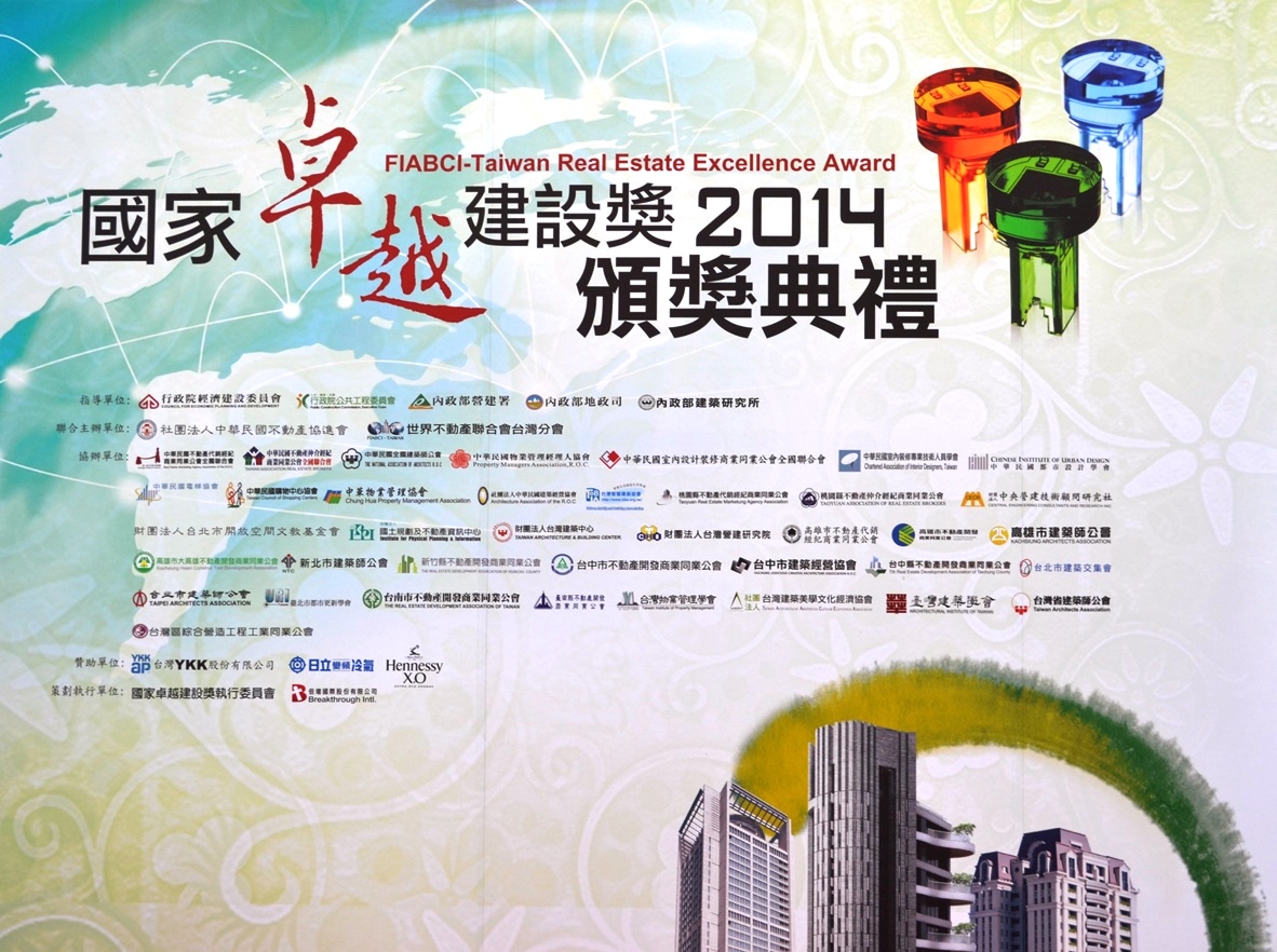 2014 國家卓越建設獎頒獎典禮（FIABCI-Taiwan Real Estate Excellence Award）