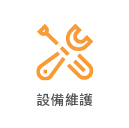 設備維護