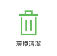 環境清潔