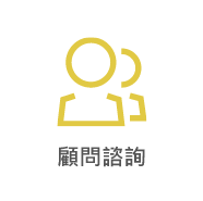 顧問諮詢