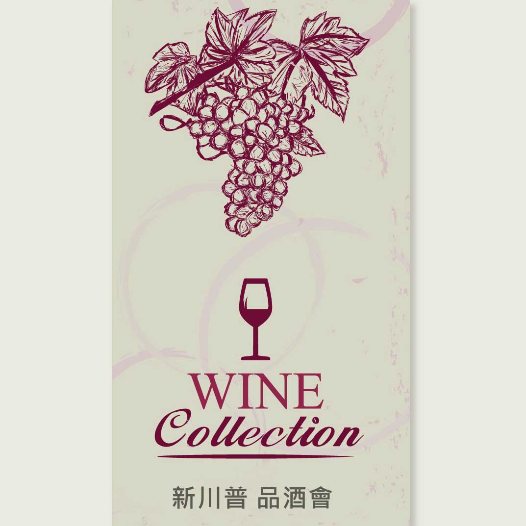 11月份 新川普社區 葡萄酒品酒會