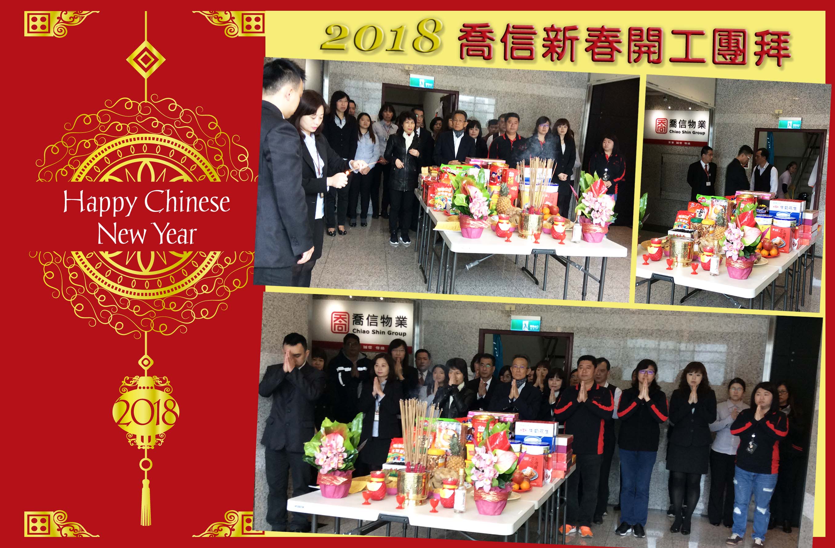 2018 喬信新春開工團拜