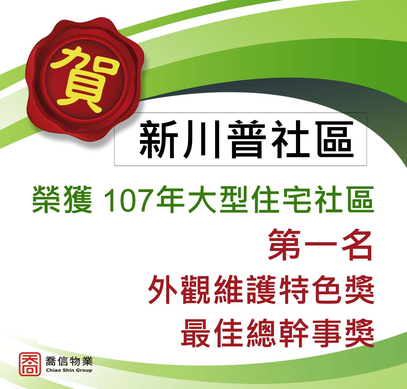 107年 臺北市度優良公寓大廈評選-大型住宅社區