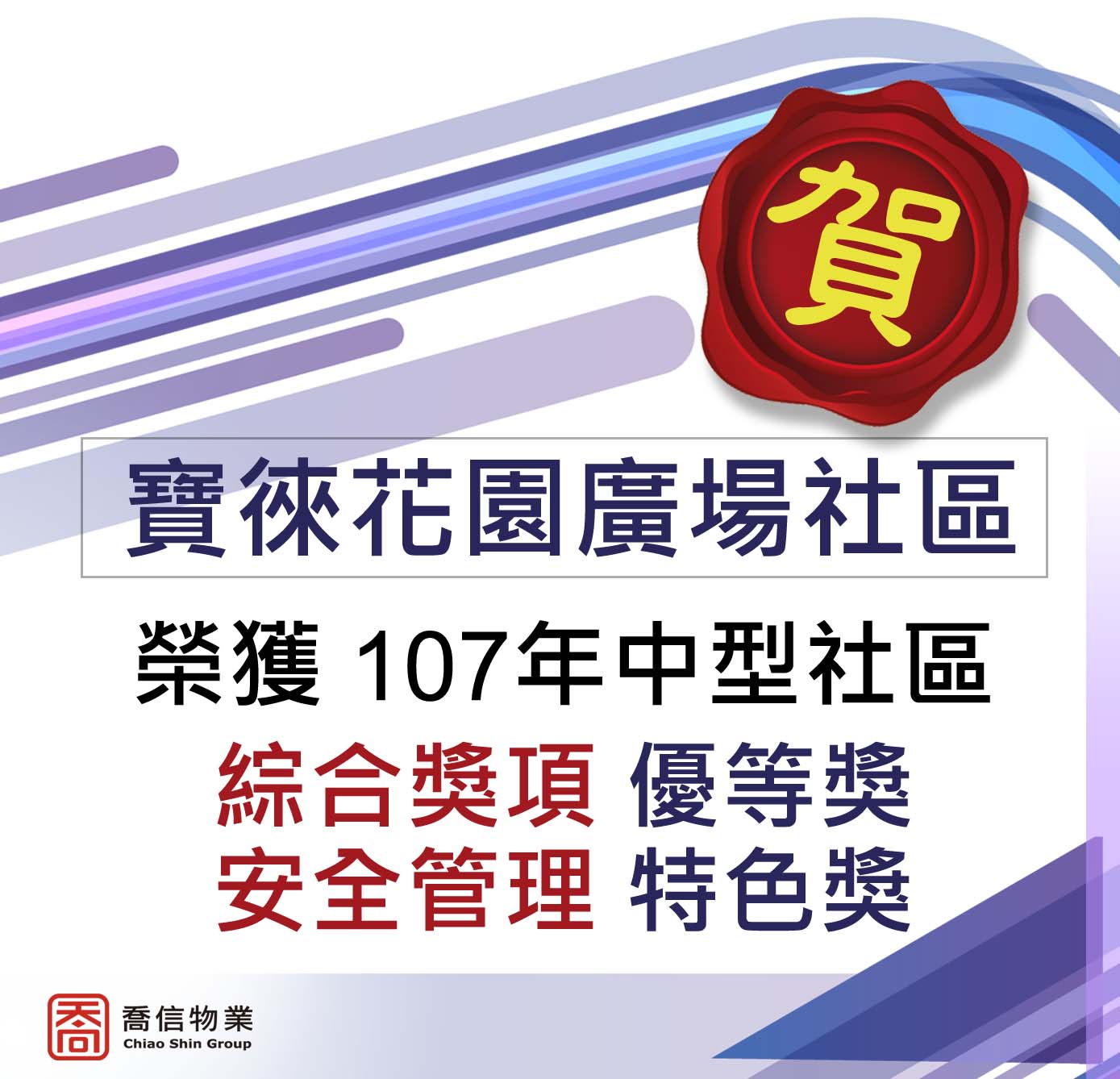107年 臺北市度優良公寓大廈評選-中型社區住宅