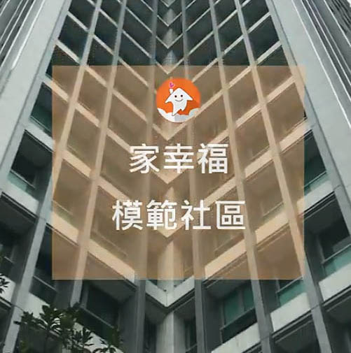 【新川普社區】總幹事與我們分享如何管理好社區!