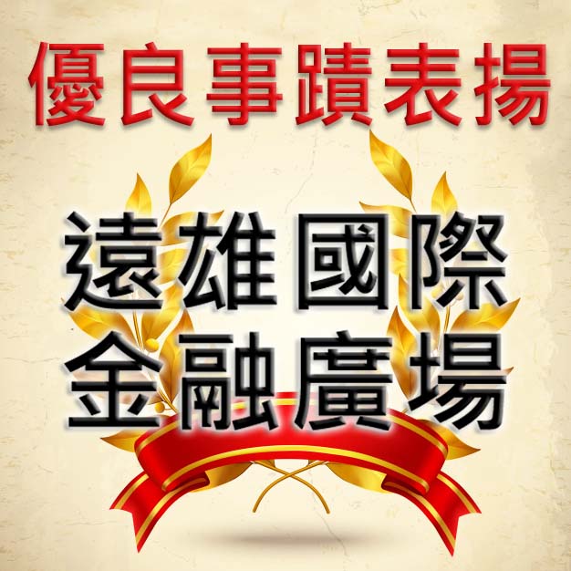 遠雄國際金融-環保人員 拾金不昧