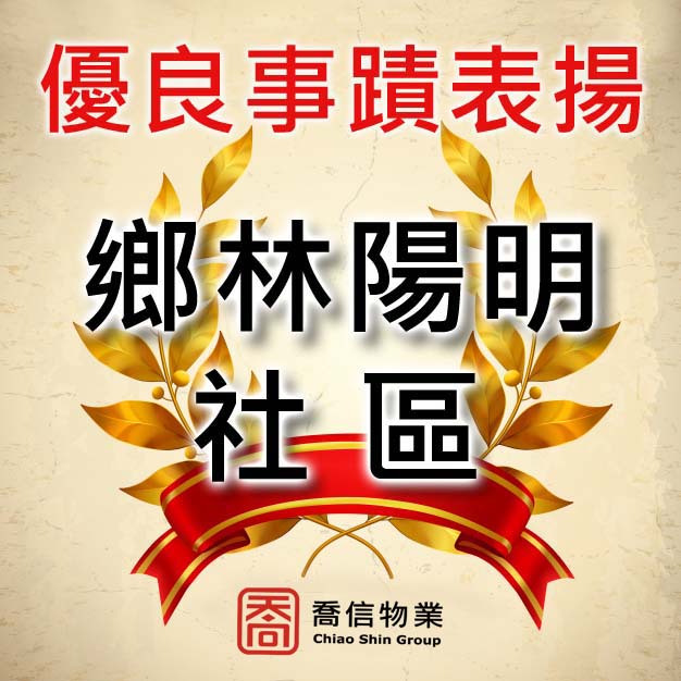 鄉林陽明-日夜班保全組長 優良事蹟