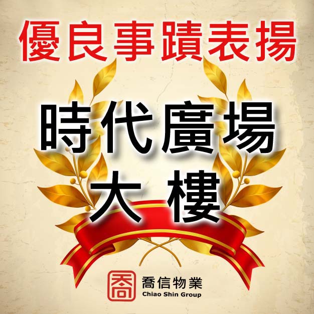 時代廣場-環保員 優良事蹟