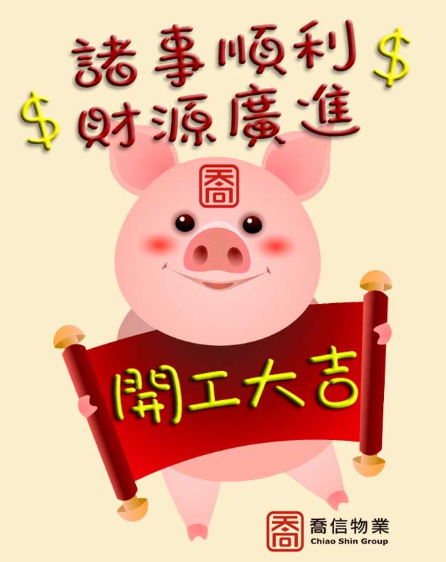祝福大家  2019  開工大吉