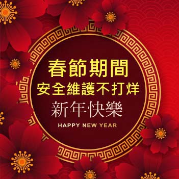 2019春節督勤剪影