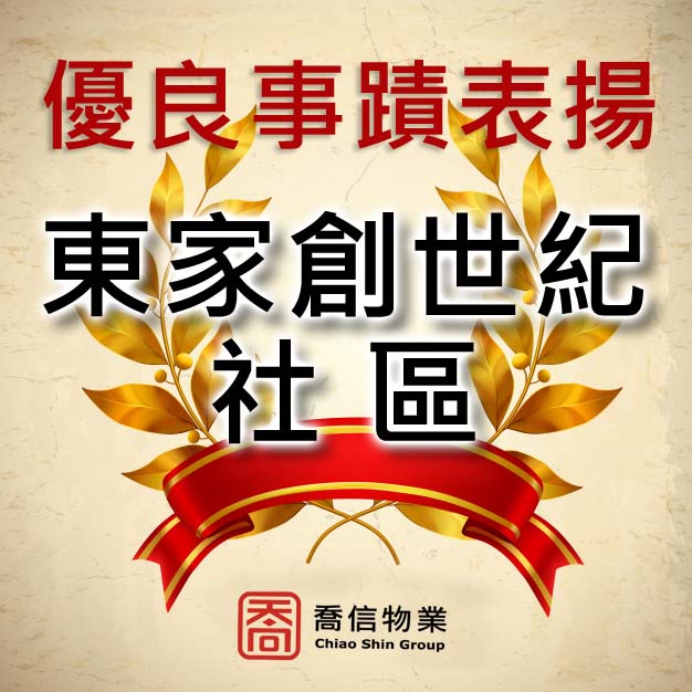 東家創世紀社區- 優良事蹟