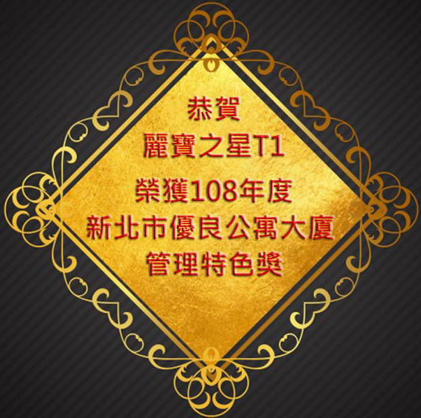 榮獲108年度新北市優良公寓大廈 管理特色獎