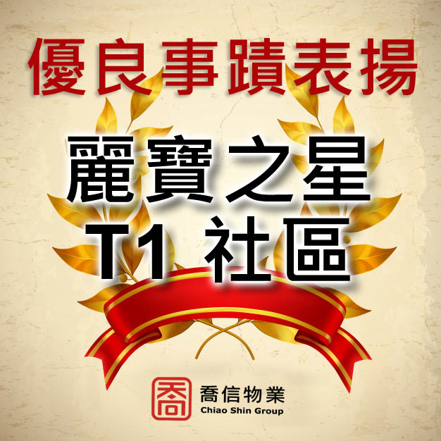 麗寶之星T1- 榮獲108年新北市優良社區評鑑特色管理獎