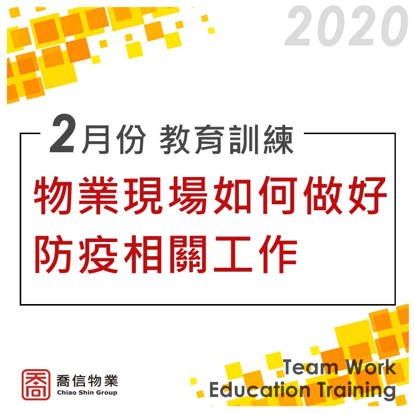 2月份主任教育訓練 物業現場如何做好防疫相關工作