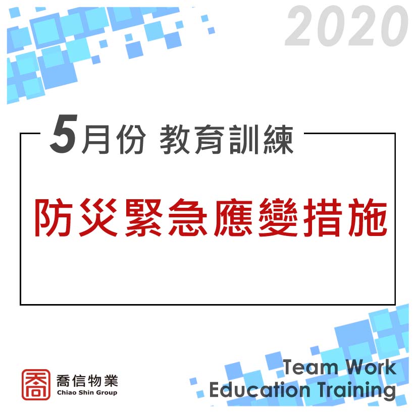 20200522 主任教育訓練-防災緊急應變措施