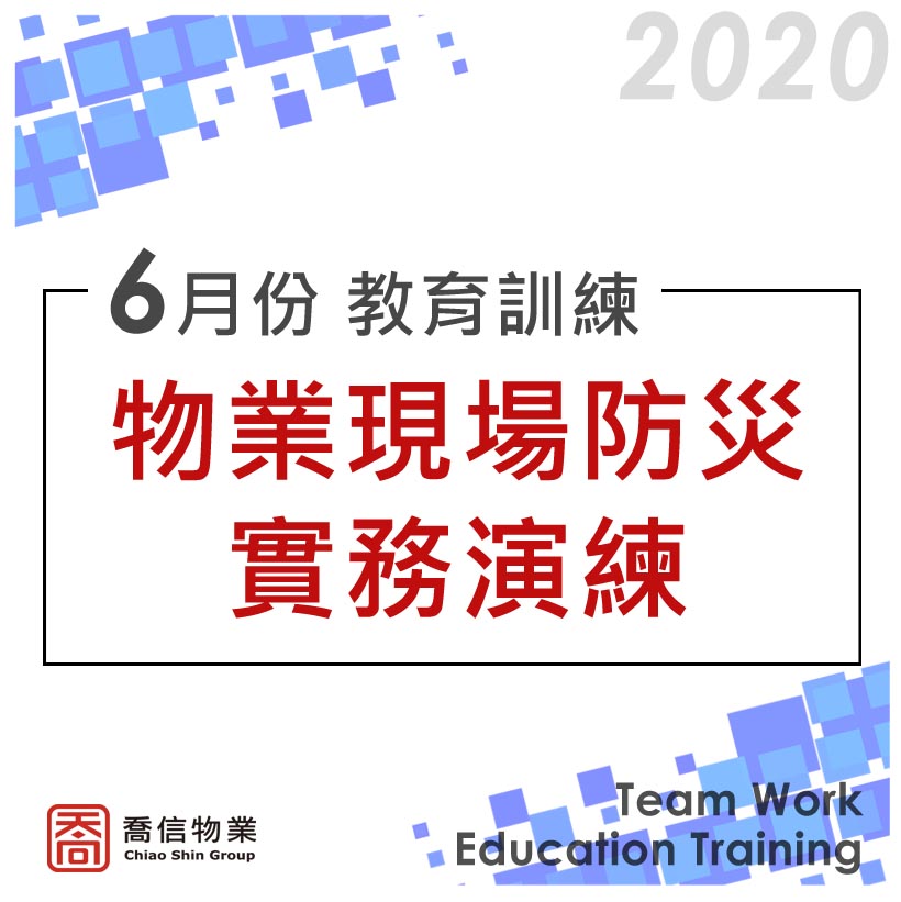 20200619 主任教育訓練-物業現場防災實務演練
