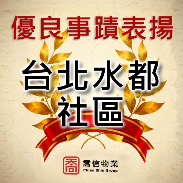 台北水都社區- 優良事蹟