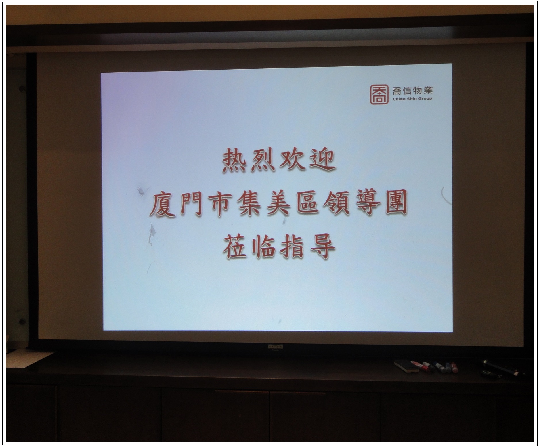 [喬友來訪]廈門集美領導團蒞臨喬信內湖總公司參訪交流
