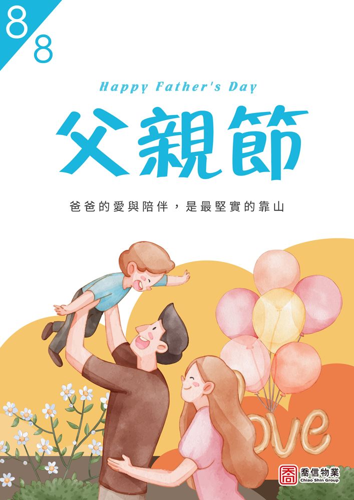父親節快樂
