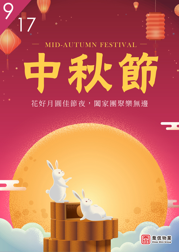中秋節快樂