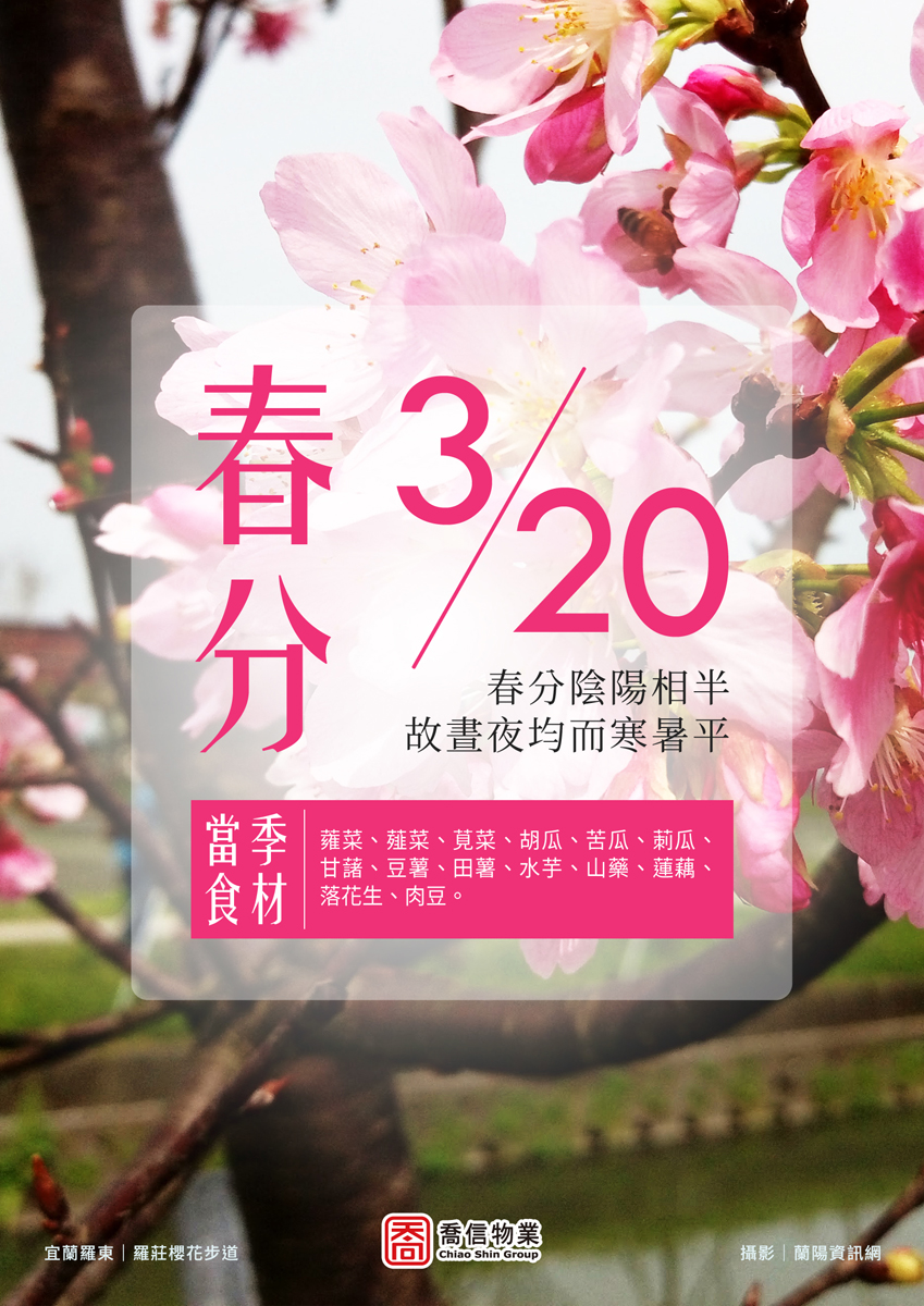 二十四節氣-春分