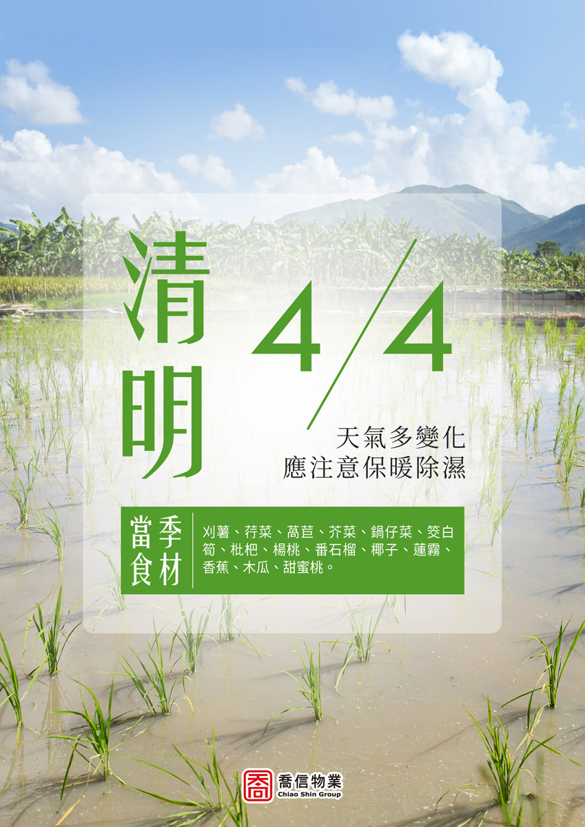 二十四節氣-清明