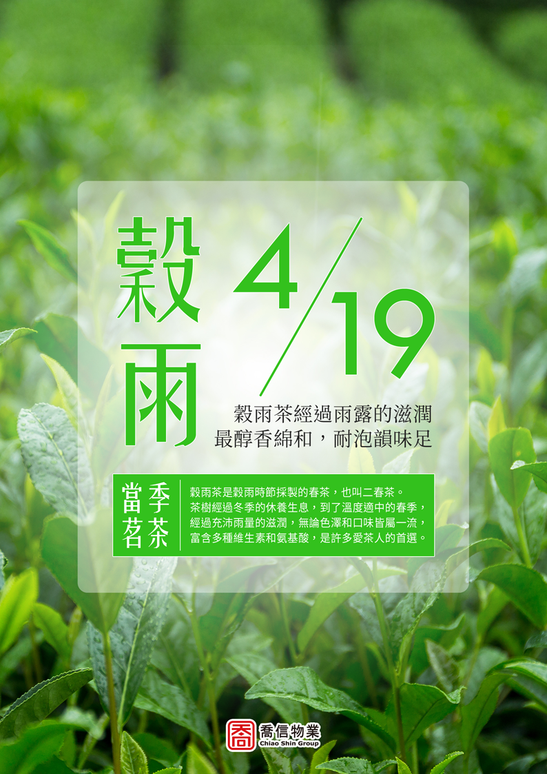 二十四節氣-穀雨