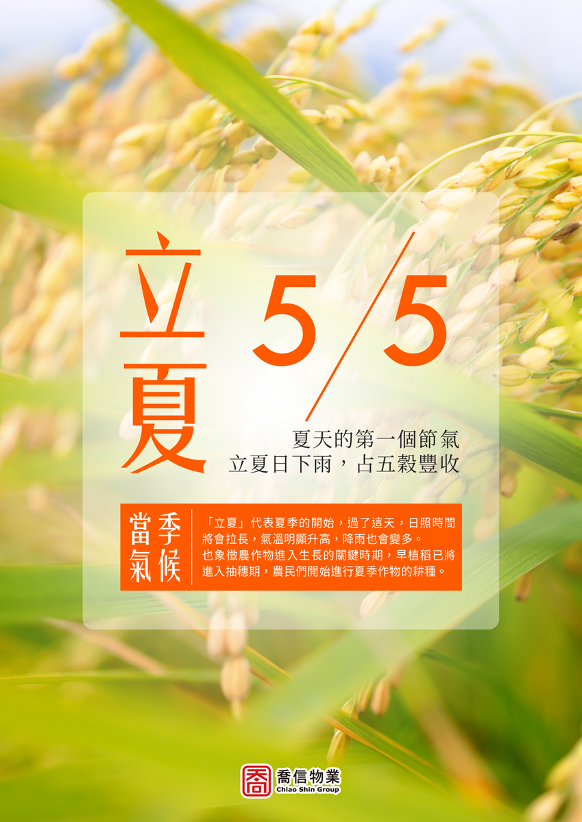 二十四節氣-立夏