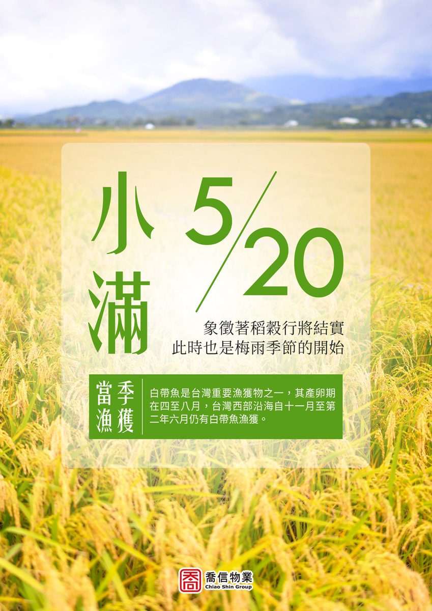 二十四節氣-小滿