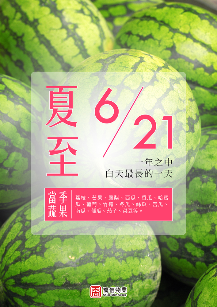 二十四節氣-夏至
