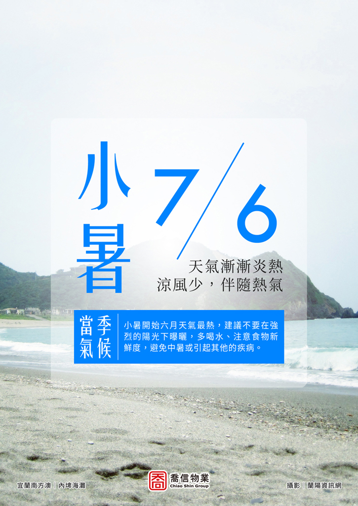 二十四節氣-小暑