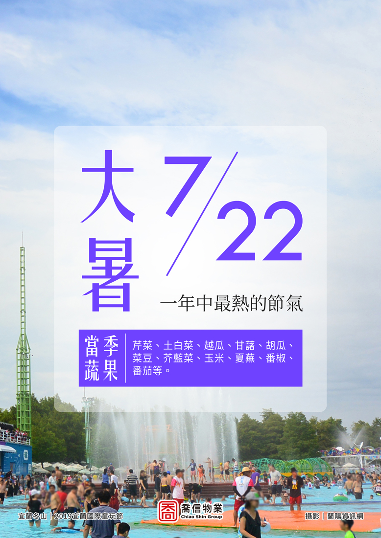 二十四節氣-大暑