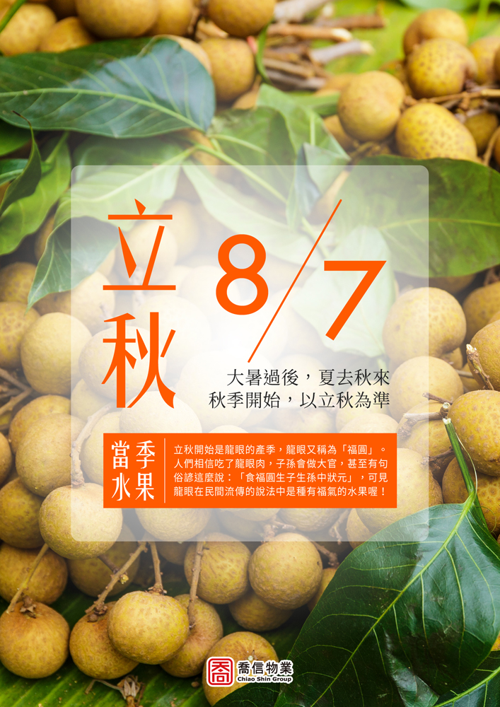 二十四節氣-立秋