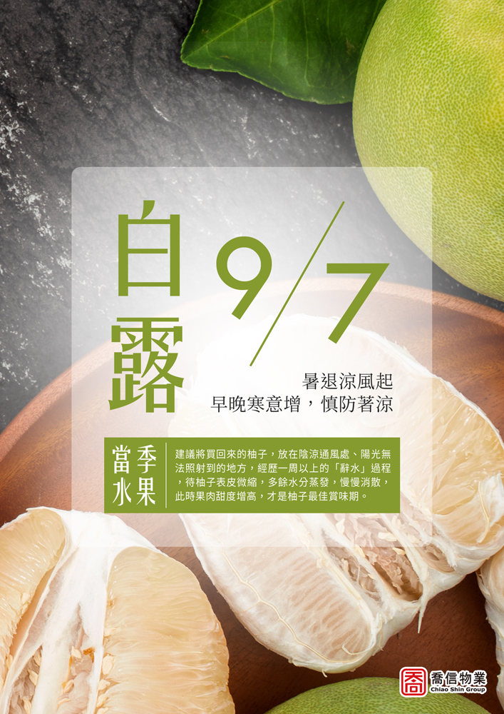 二十四節氣-白露