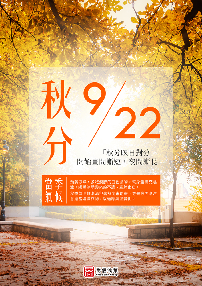 二十四節氣-秋分