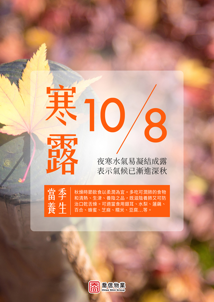 二十四節氣-寒露