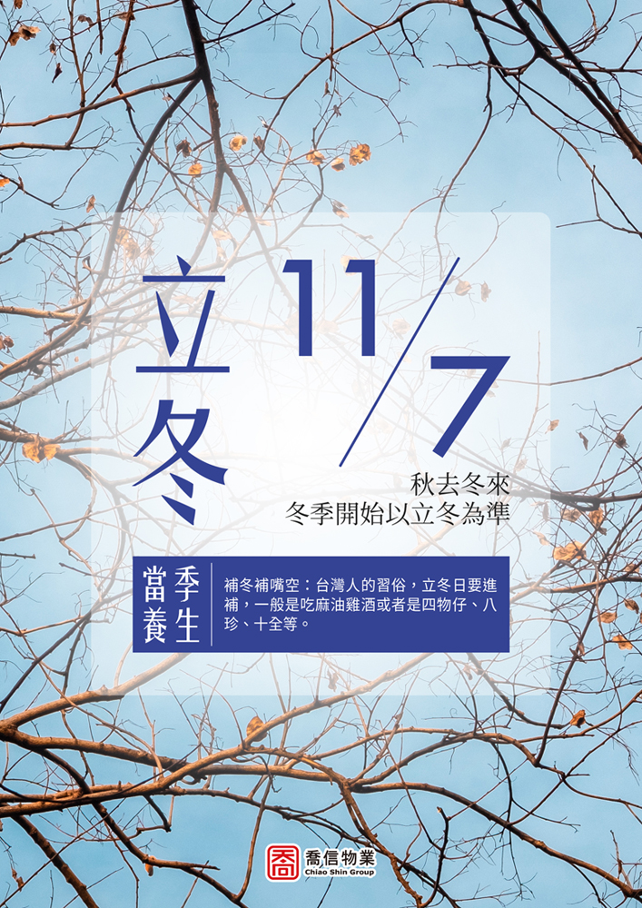 二十四節氣-立冬