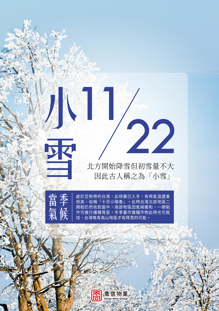 二十四節氣-小雪