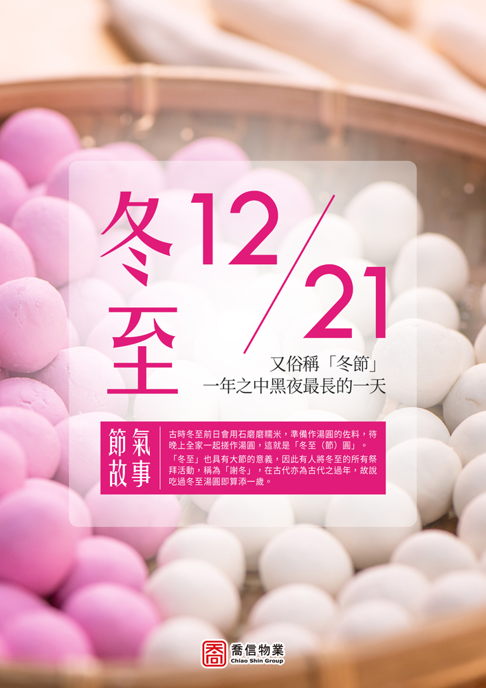二十四節氣-冬至