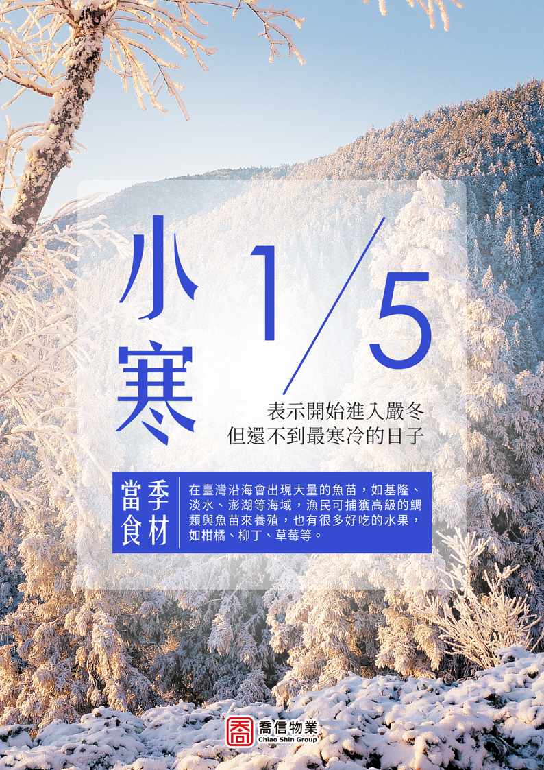 二十四節氣-小寒