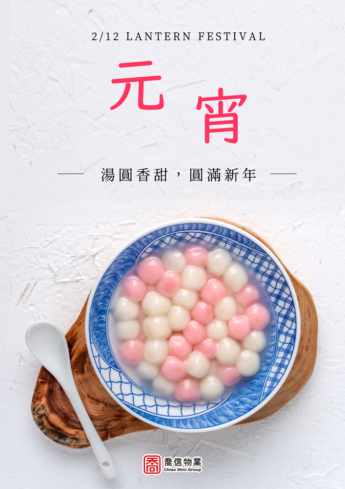 元宵節快樂