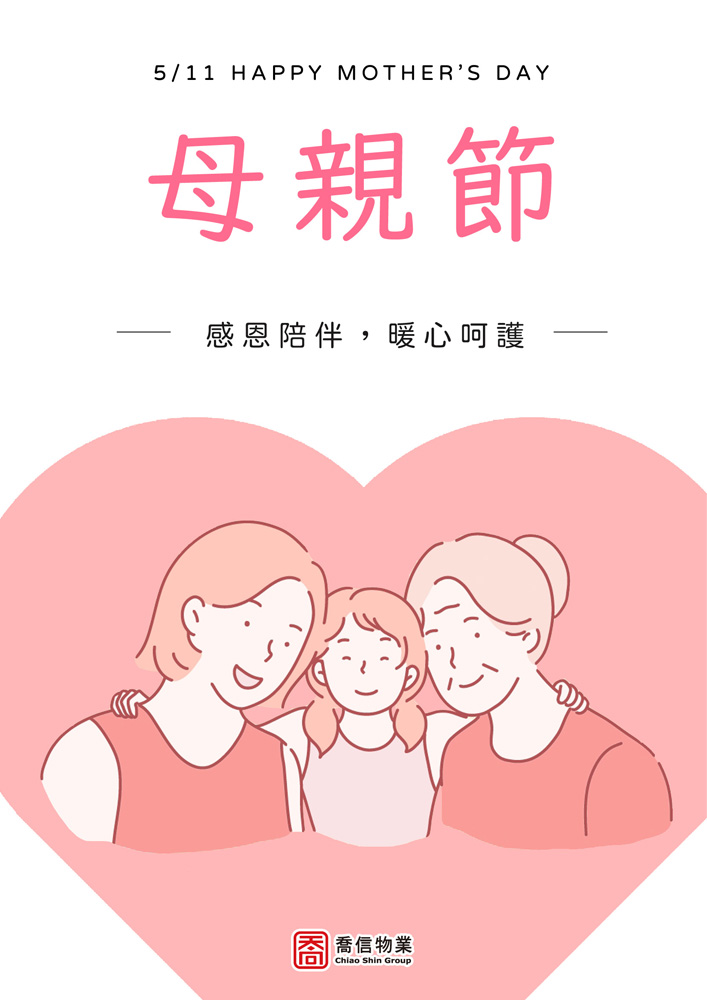 母親節快樂