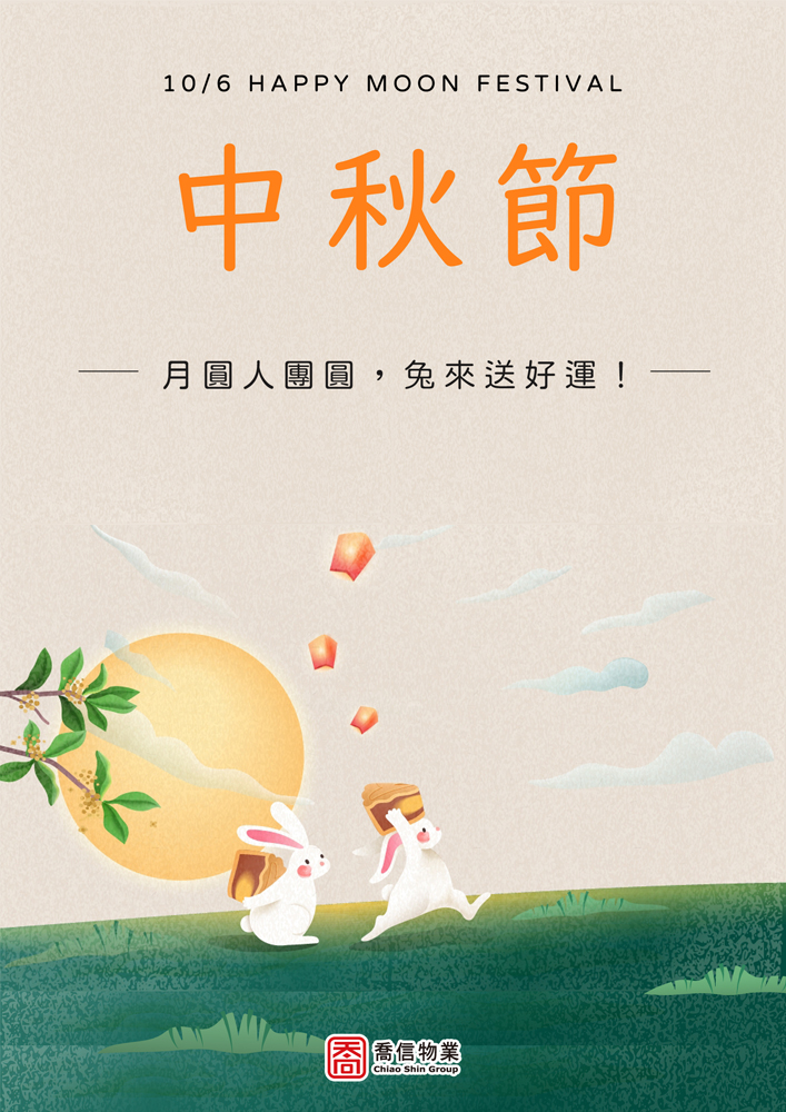 中秋節快樂