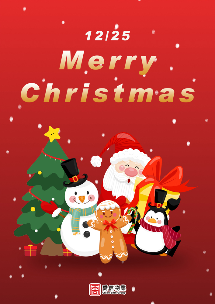 聖誕節快樂