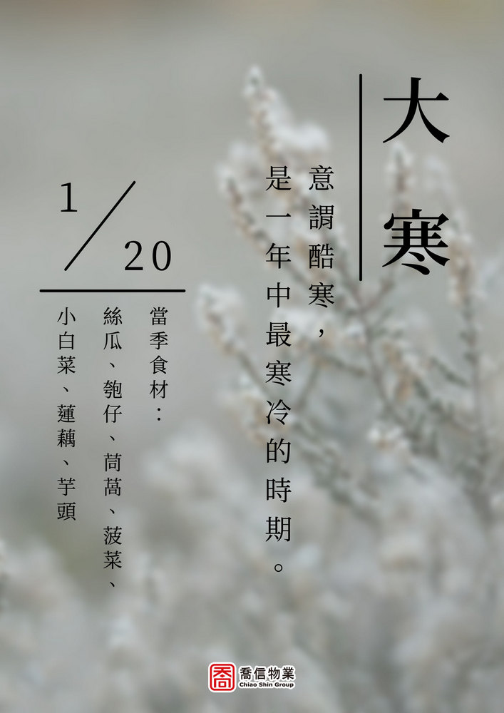 二十四節氣-大寒